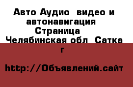 Авто Аудио, видео и автонавигация - Страница 2 . Челябинская обл.,Сатка г.